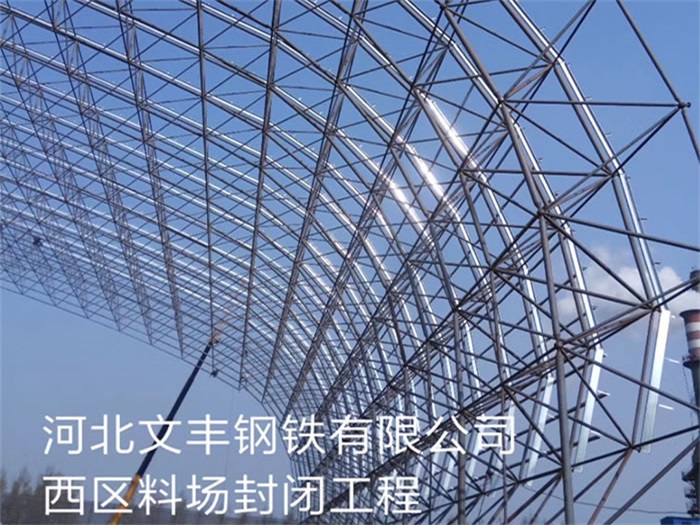 重慶河北文豐鋼鐵有限公司西區料場封閉工程