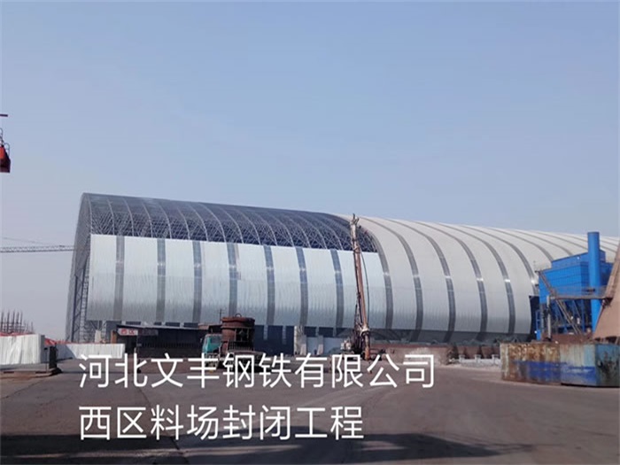 重慶河北文豐鋼鐵有限公司西區料場封閉工程