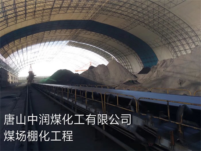 揚(yáng)州唐山中潤(rùn)煤化工有限公司煤場(chǎng)棚化工程
