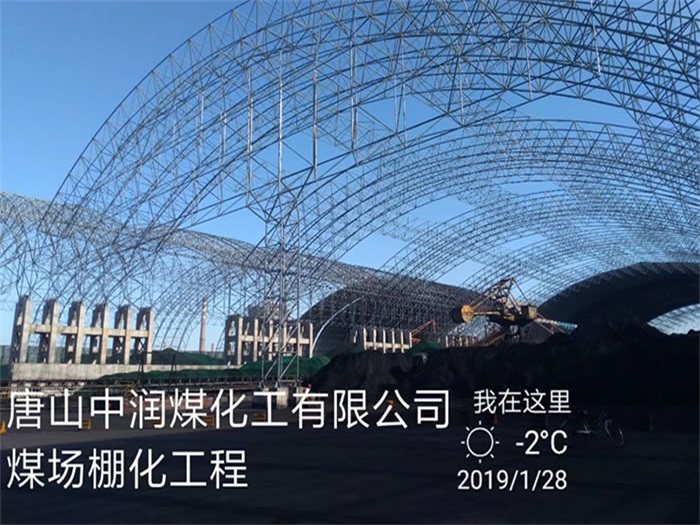 揚(yáng)州唐山中潤(rùn)煤化工有限公司煤場(chǎng)棚化工程