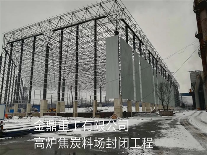 南通金鼎重工有限公司高爐焦炭料場封閉工程