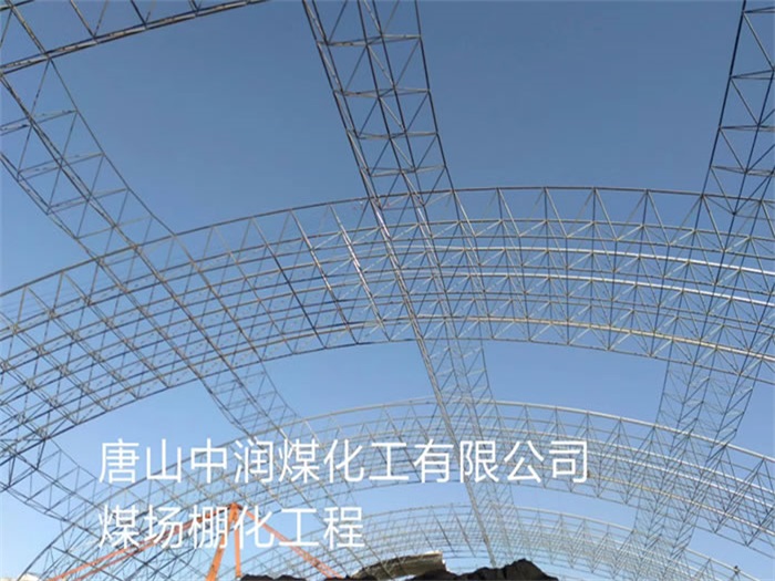 內蒙古唐山中潤煤化工有限公司煤場棚化工程