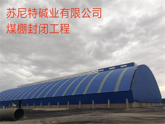 內蒙古蘇尼特堿業(yè)有限公司煤棚封閉工程