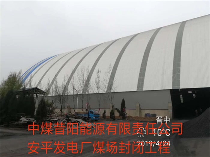 內蒙古中煤昔陽能源有限責任公司安平發(fā)電廠煤場封閉工程