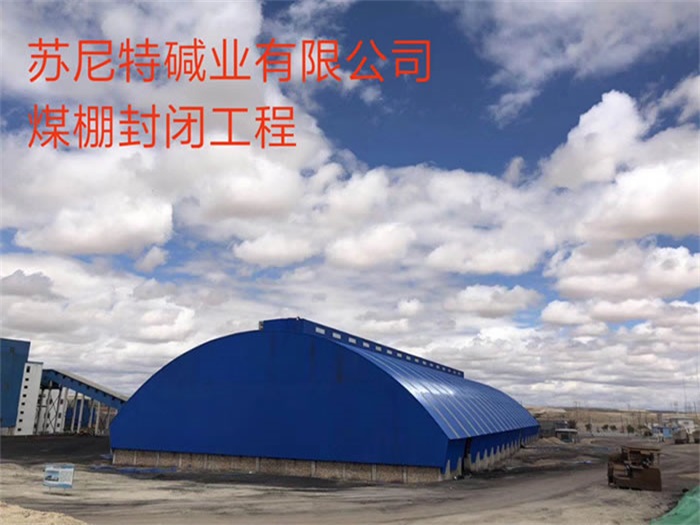 洛陽蘇尼特堿業(yè)有限公司煤棚封閉工程